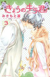 きょうのキラ君 3 (講談社 2012)