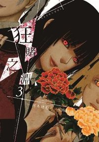 狂賭之淵 3 (青文出版社股份有限公司 2016)