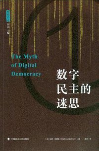 数字民主的迷思 (中国政法大学出版社 2015)