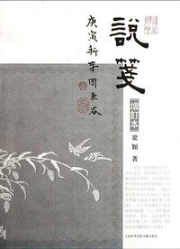 说笺 (上海科学技术文献出版社 2012)