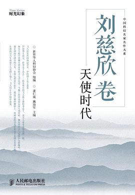 刘慈欣卷:天使时代