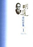 胡適日記全集(全十冊)