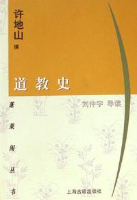 道教史 (上海古籍出版社 1999)