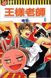 王樣老師 6 (東立 2010)