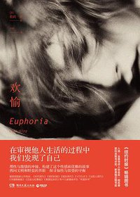 欢愉 (博集天卷/湖南文艺出版社 2017)