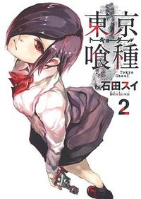 東京喰種トーキョーグール 2 (集英社 2012)
