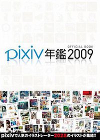 pixiv年鑑2009(大型本) (エンターブレイン 2009)