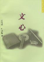 文心 (开明出版社 1996)