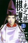 棋魂·光之棋(2)
