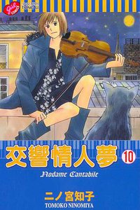 交響情人夢(10)