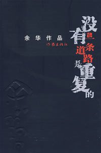 没有一条道路是重复的 (作家出版社 2008)