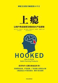 上瘾 (中信出版集团 2017)