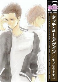 タッチ・ミー・アゲイン (リブレ出版 2008)