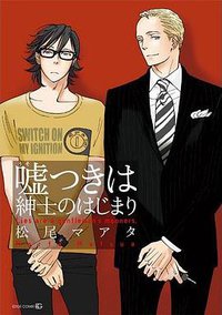 嘘つきは紳士のはじまり (茜新社 2010)