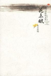 花未眠 (广西师范大学出版社 2002)