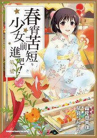 春宵苦短，少女前進吧！ 03 (台灣角川 2010)