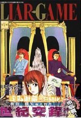 LIAR.GAMEⅤ (天下 2007)