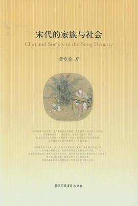 宋代的家族与社会