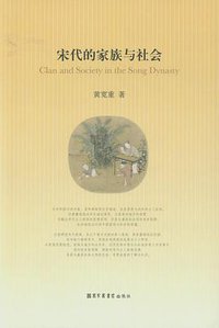 宋代的家族与社会 (国家图书馆出版社 2009)