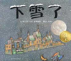下雪了 (河北教育出版社 2009)
