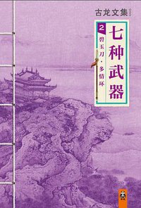 七种武器 2：碧玉刀·多情环 (河南文艺出版社 2013)