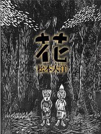 花 (フリースタイル 2002)