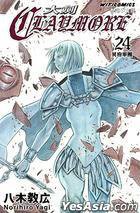 Claymore 大剑 (Vol.24) (文化传信 2013)