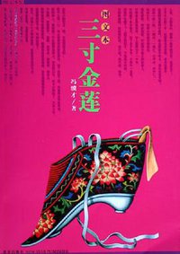 三寸金莲 (新星出版社 2005)
