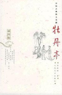 牡丹亭 (人民文学出版社 2005)