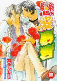戀愛暴君 1 (台湾东贩 2004)