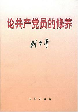 论共产党员的修养
