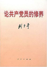 论共产党员的修养 (人民出版社 2002)