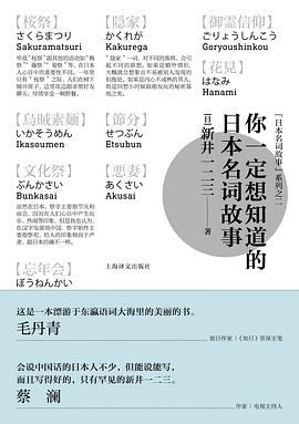 你一定想知道的日本名词故事
