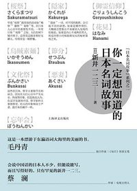 你一定想知道的日本名词故事