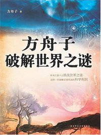 方舟子破解世界之谜 (陕西师范大学出版社 2007)