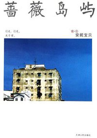 蔷薇岛屿 (天津人民出版社 2005)
