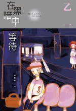 在黑暗中等待 (尖端 2006)
