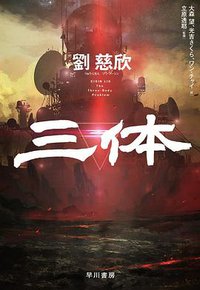 三体 (早川書房 2019)