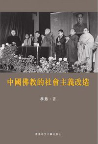 中國佛教的社會主義改造 (香港中文大學出版社 2015)