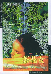 茶花女 (北京燕山出版社 2008)