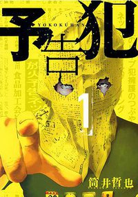 予告犯 1 (集英社 2012)