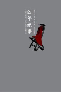 凶年纪事 (浙江文艺出版社 2009)