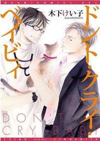 ドント・クライ・ベイビィ (新書館 2010)