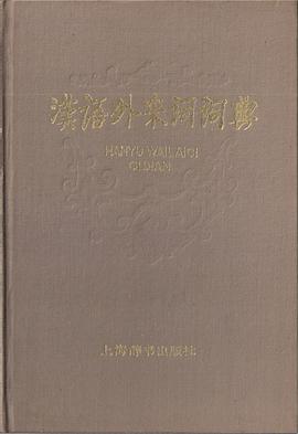 汉语外来词词典