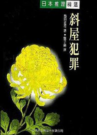 斜屋犯罪 (台英 1999)