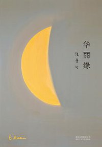 华丽缘 (北京十月文艺出版社 2019)