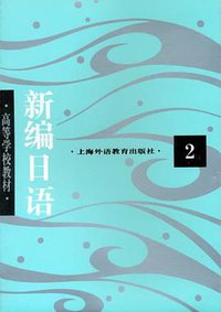 新编日语.第二册 (上海外语教育出版社 2001)