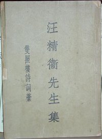 双照楼诗词稿 (汪主席遗训编纂委员会 1945)
