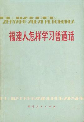 福建人怎样学习普通话