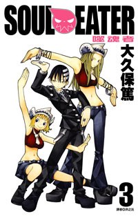 SOUL EATER噬魂者(03)